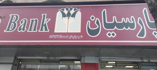 بانک پارسیان شعبه سنگلج