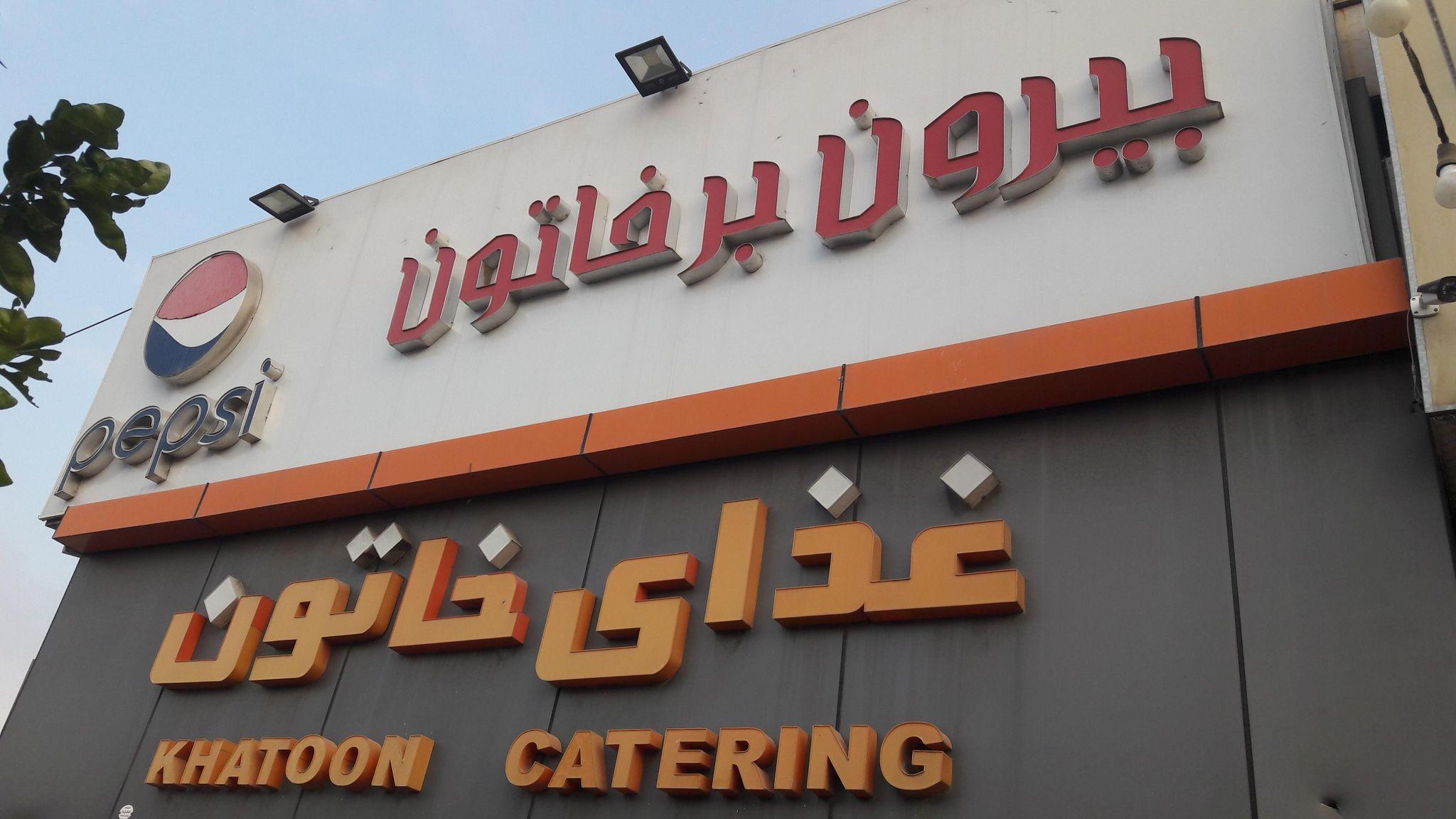 بیرون بر خاتون