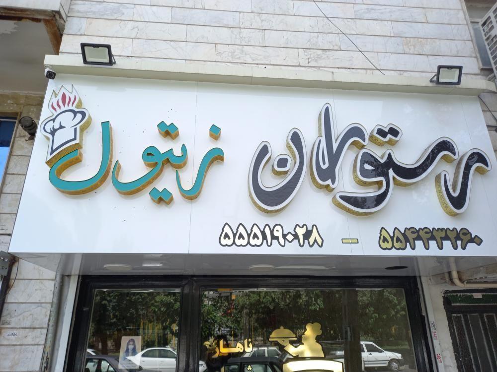 رستوران رفیق