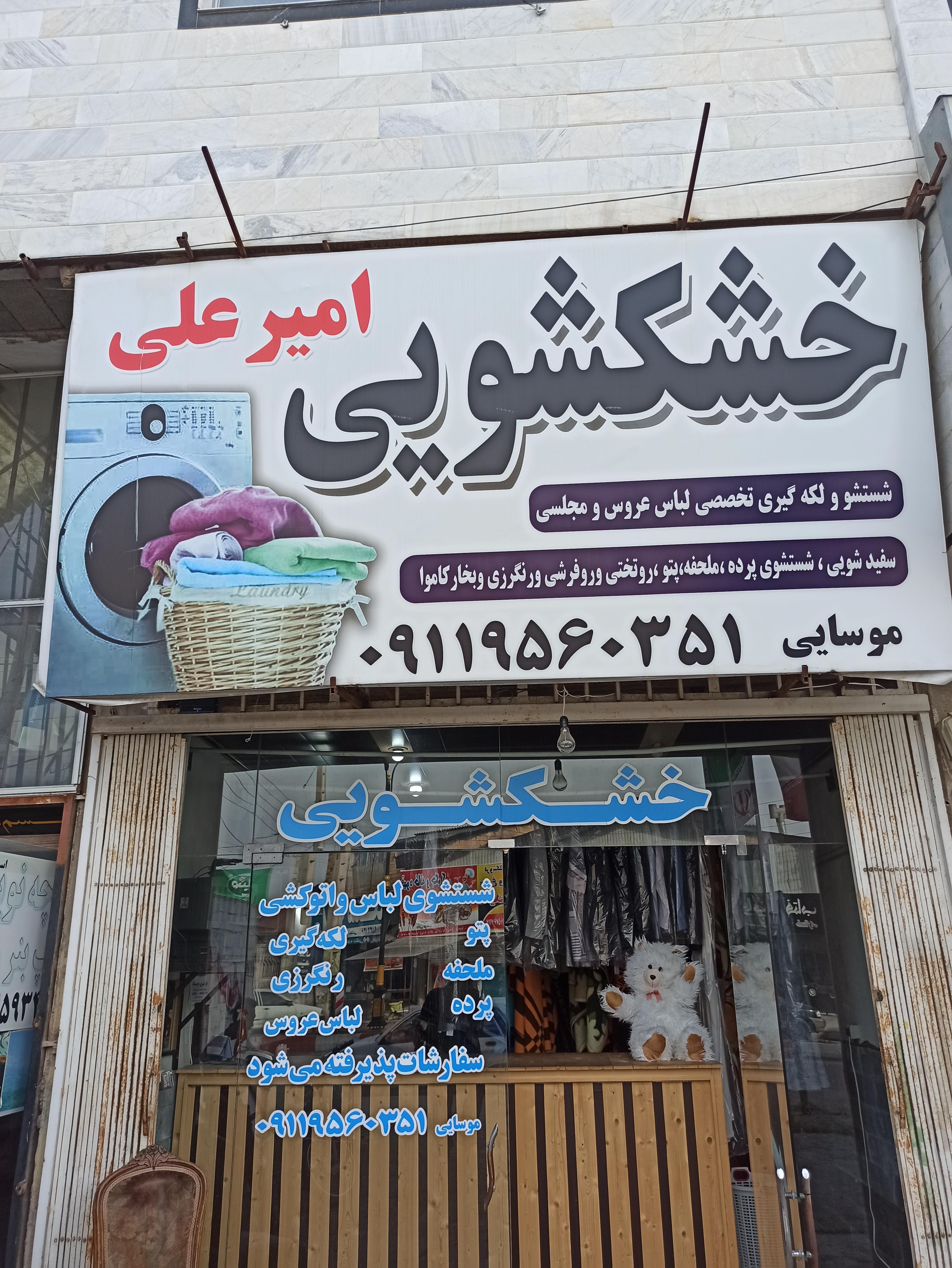 خشکشویی امیر علی