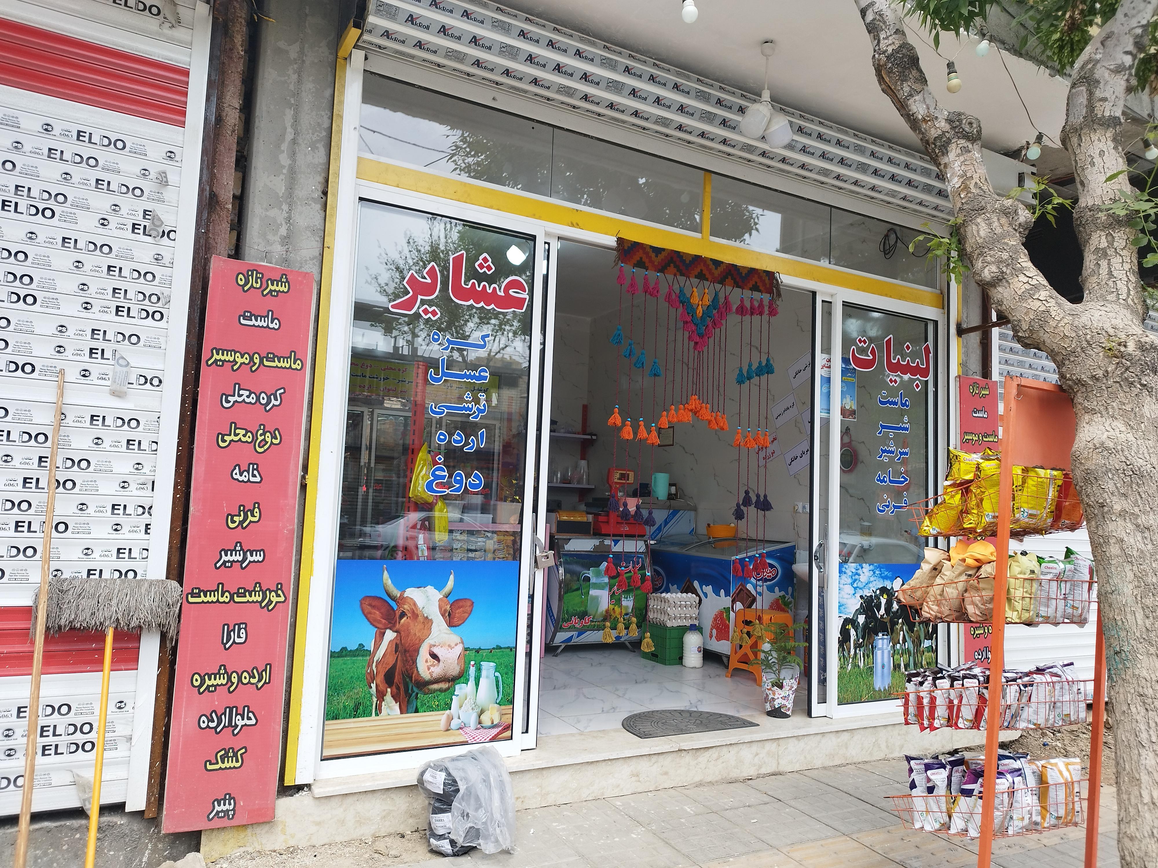 لبنیات سنتی عشایر کاویانی