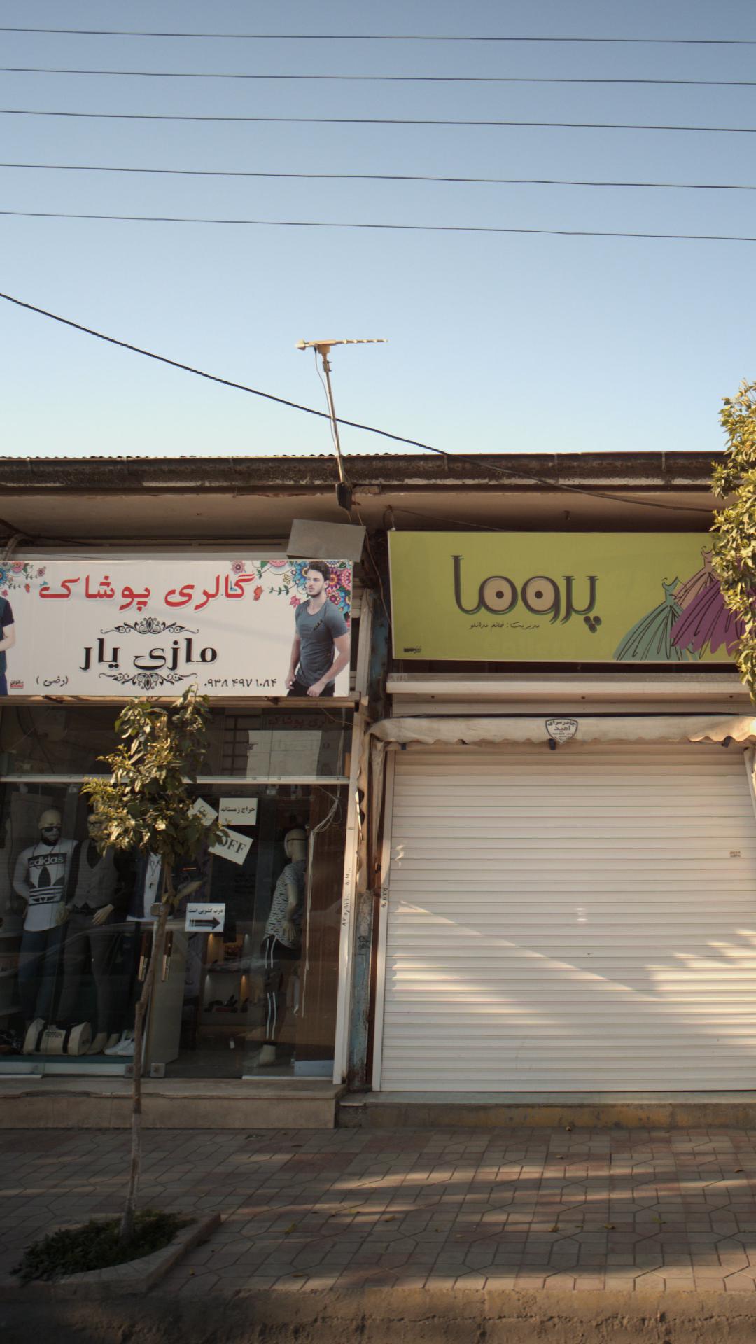 گالری پوشاک مازی یار