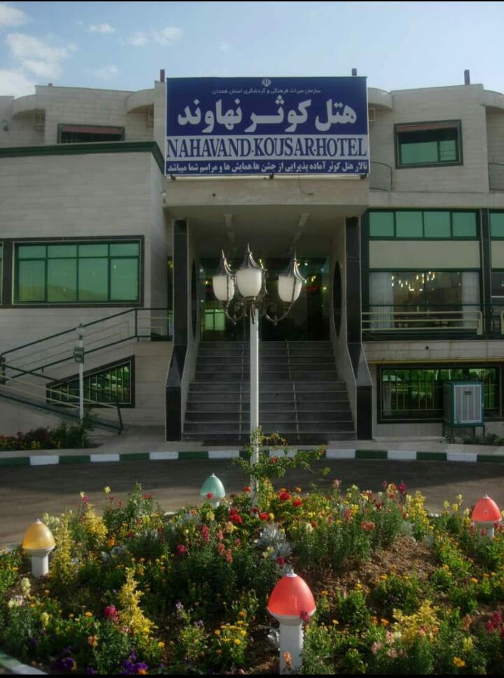 هتل کوثر نهاوند