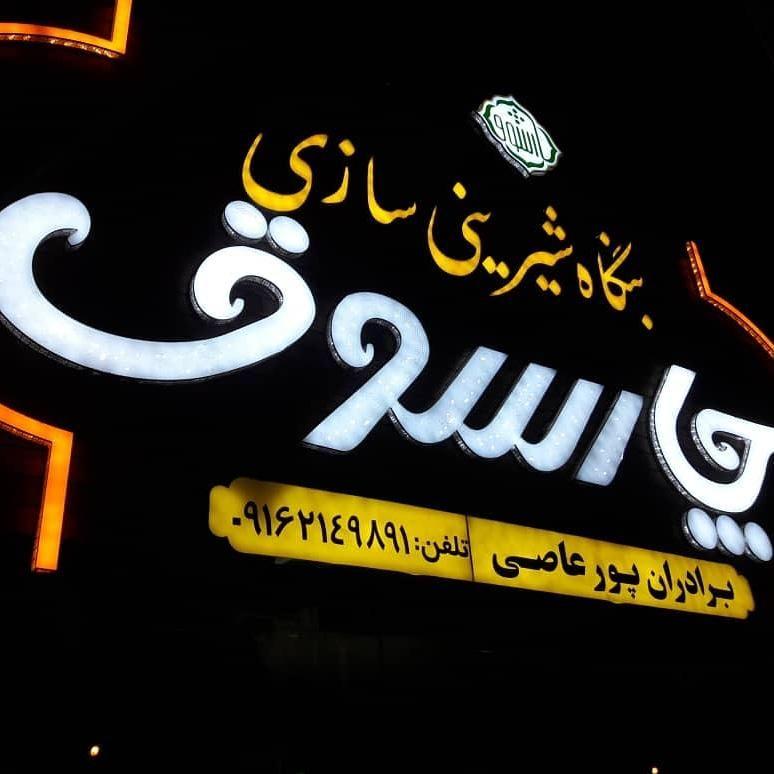 شیرینی سرای چارسوق