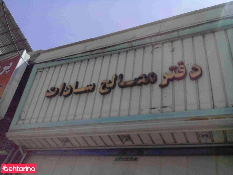 دفتر مصالح سادات 