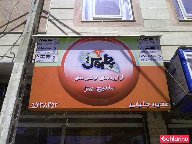 فست فود مطهر