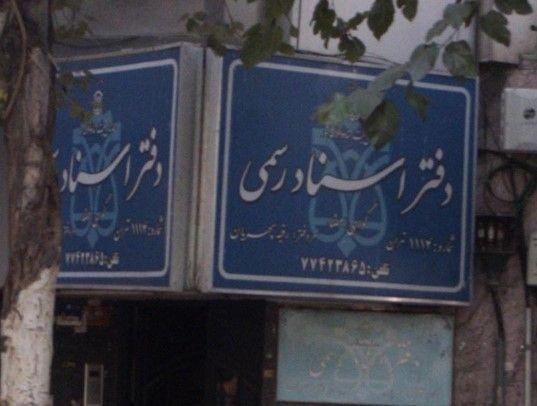 دفتر اسناد رسمی شماره 1114 تهران