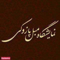 نمایشگاه مبل پازوکی