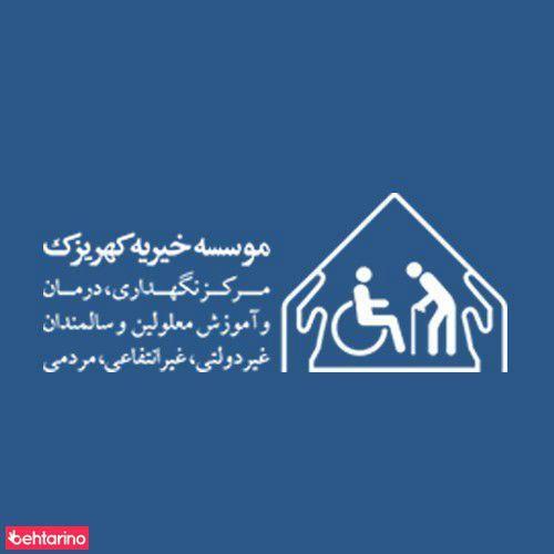 دفتر مشارکت های مردمی خیریه کهریزک | تهران