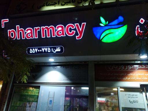 داروخانه دکتر نوروزیان