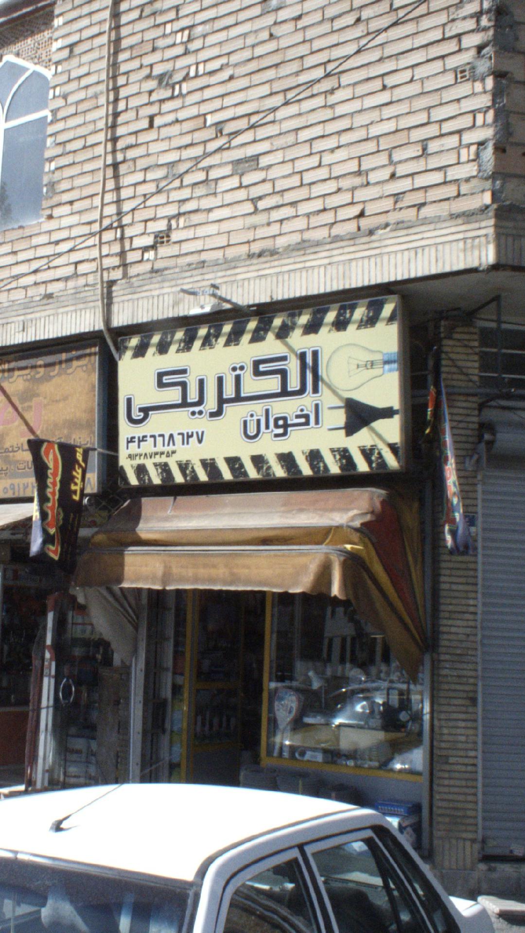 اخوان