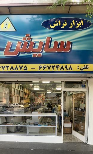 ابزار تراش سایش