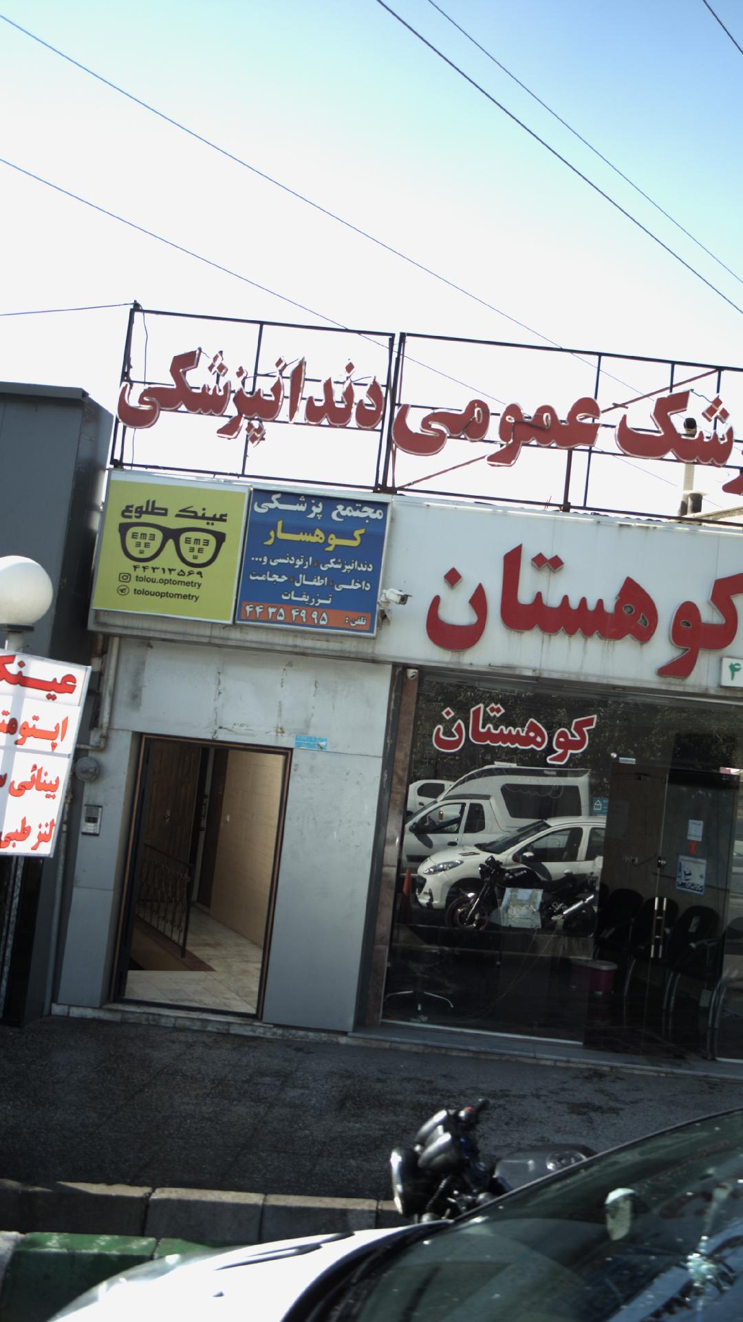 مجتمع پزشکی کوهسار