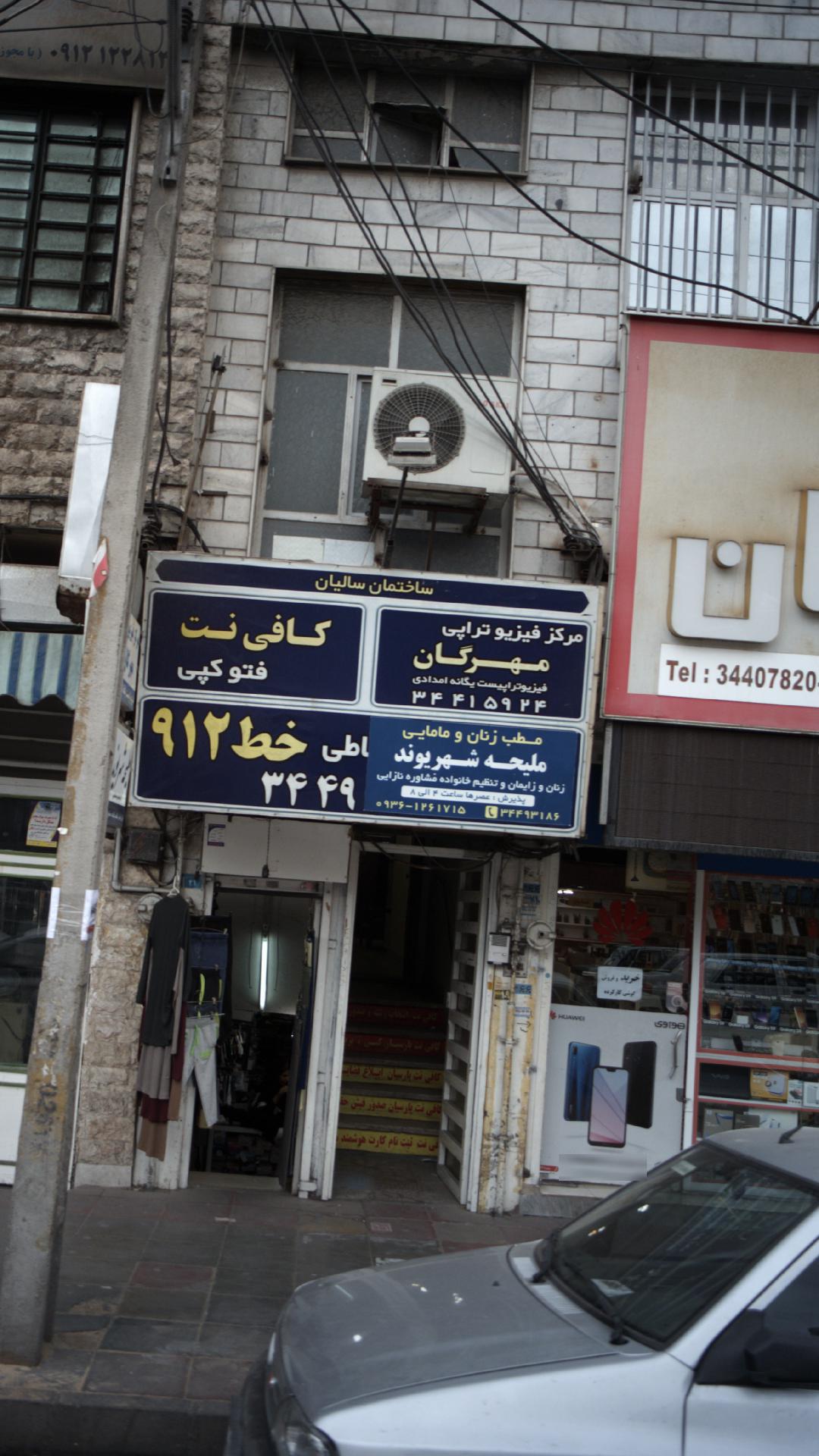 مرکز فیزیوتراپی مهرگان