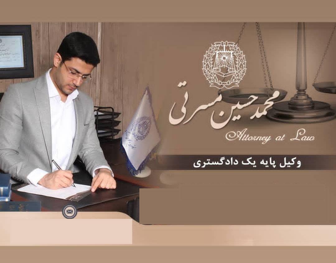دفتر وکالت محمدحسین مسرتی