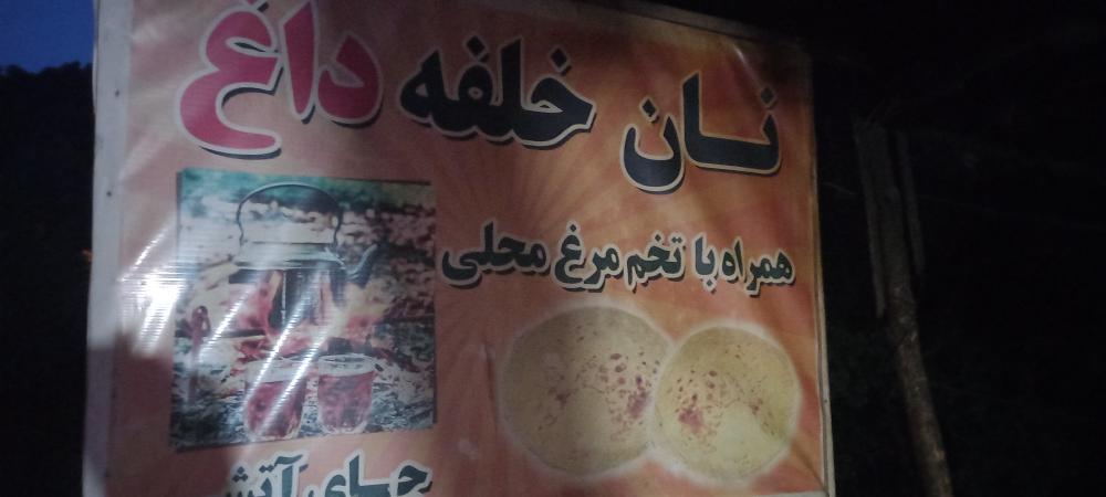 نان خلفه داغ