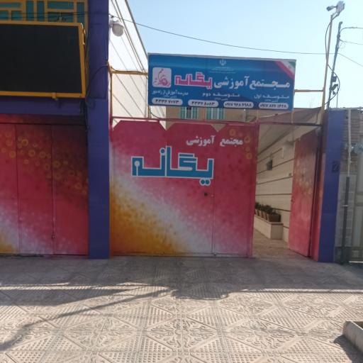 مجتمع آموزشی یگانه