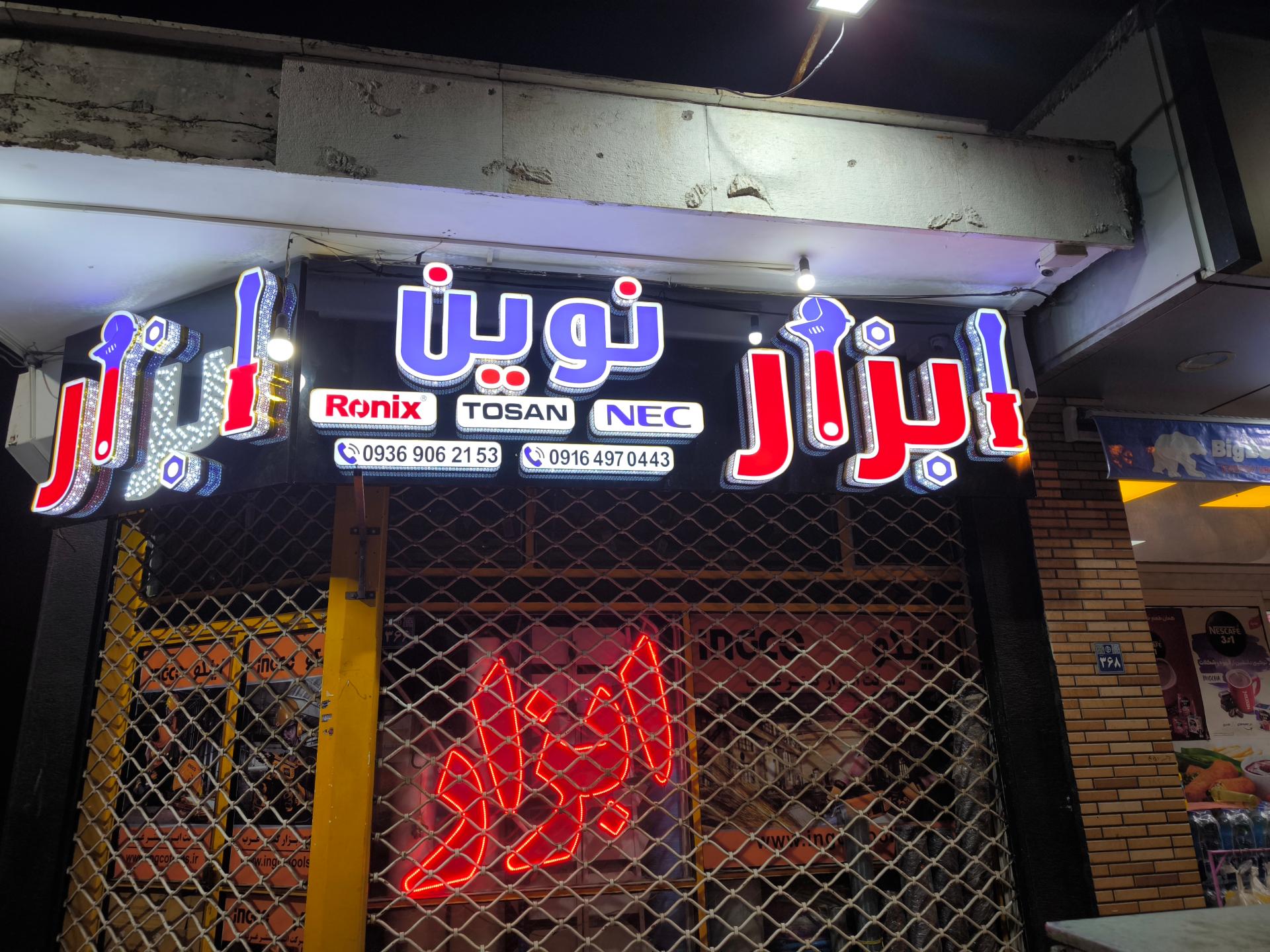 ابزار برکت