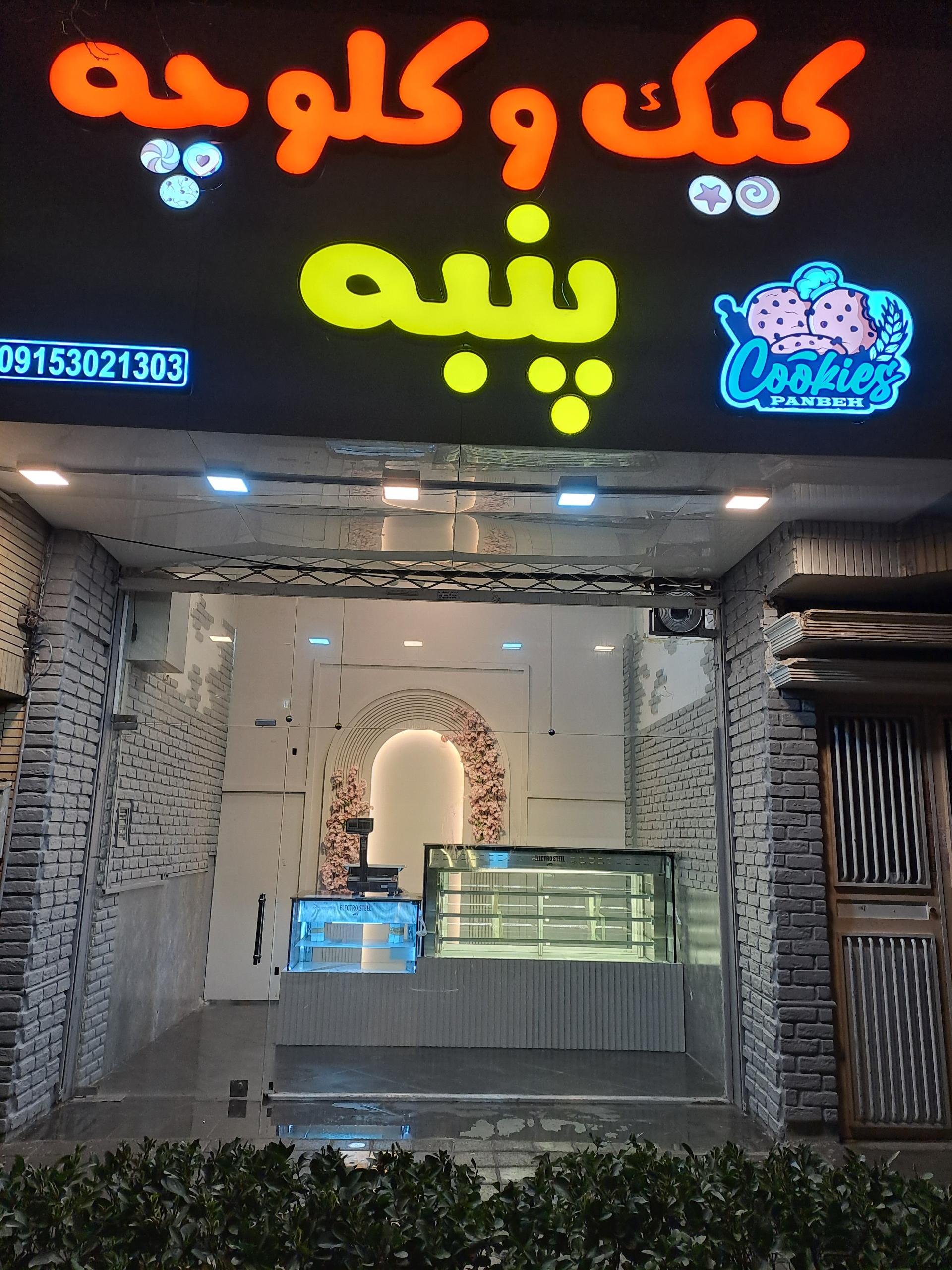قنادی پانته آ