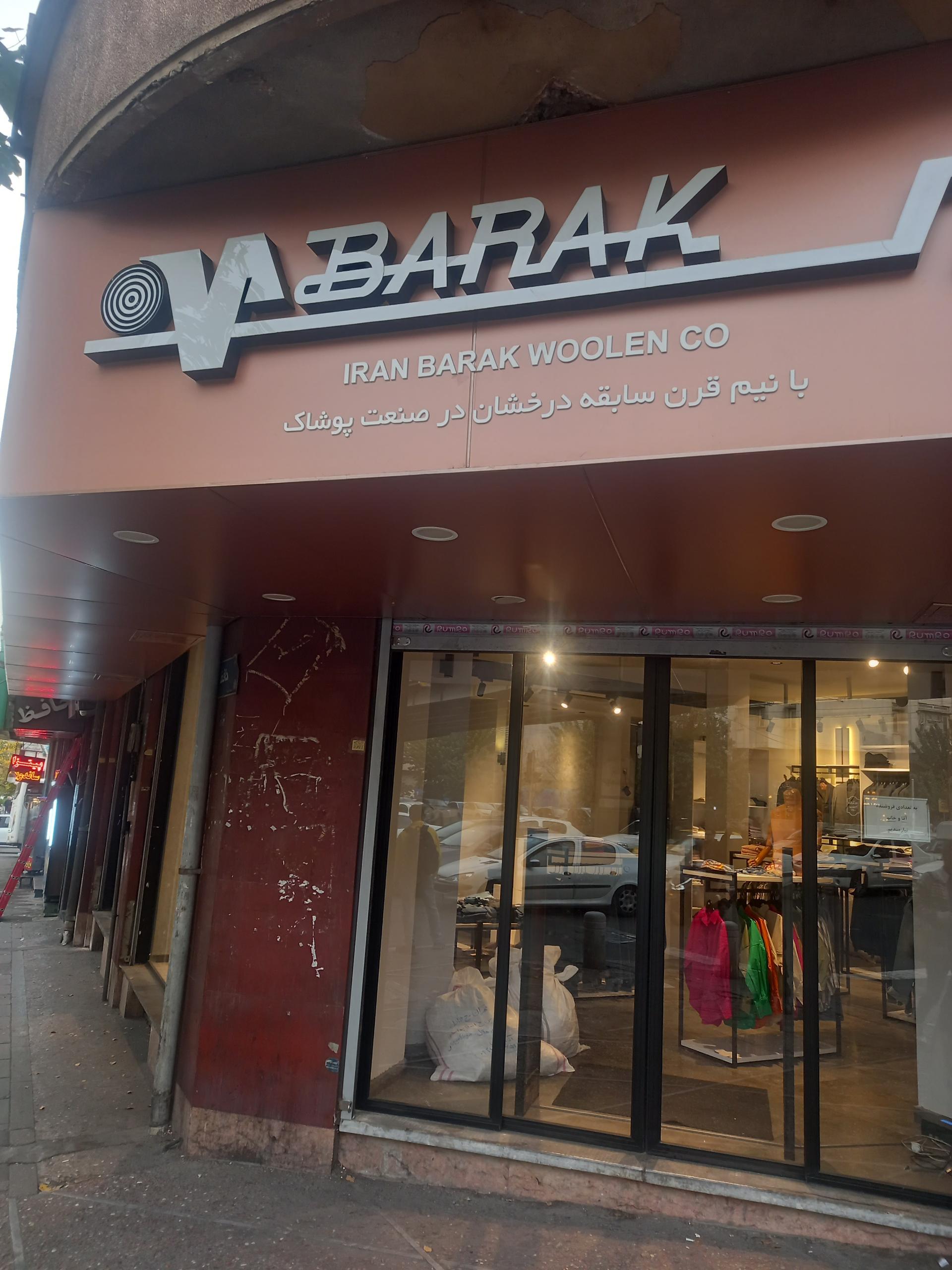 فروشگاه پوشاک برک