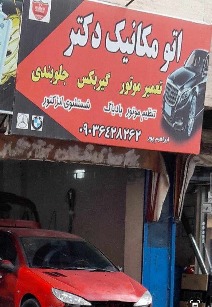تعمیرگاه موتورسازی محمد
