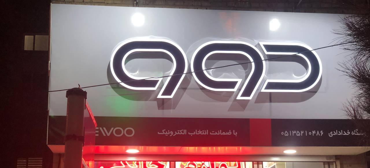 فروشگاه بزرگ لوازم خانگی سردار