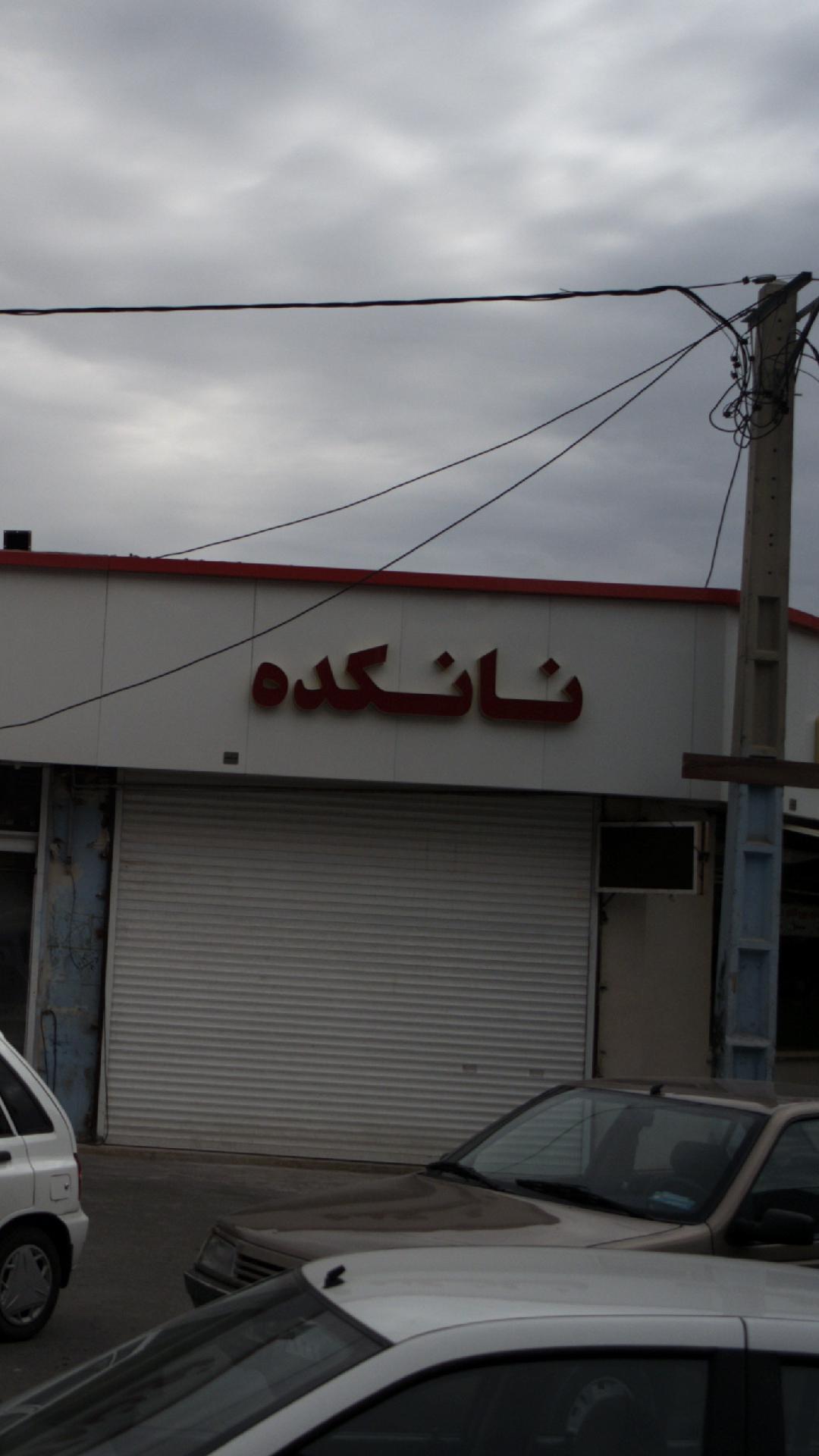 نانکنده