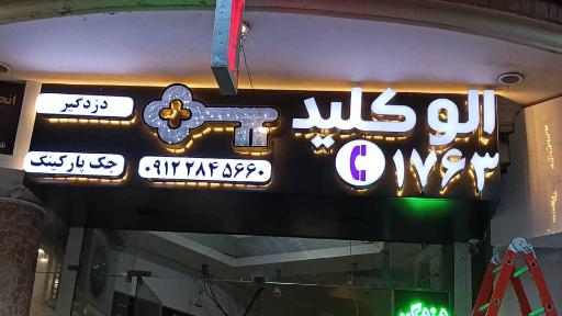 کلید سازی صالحی