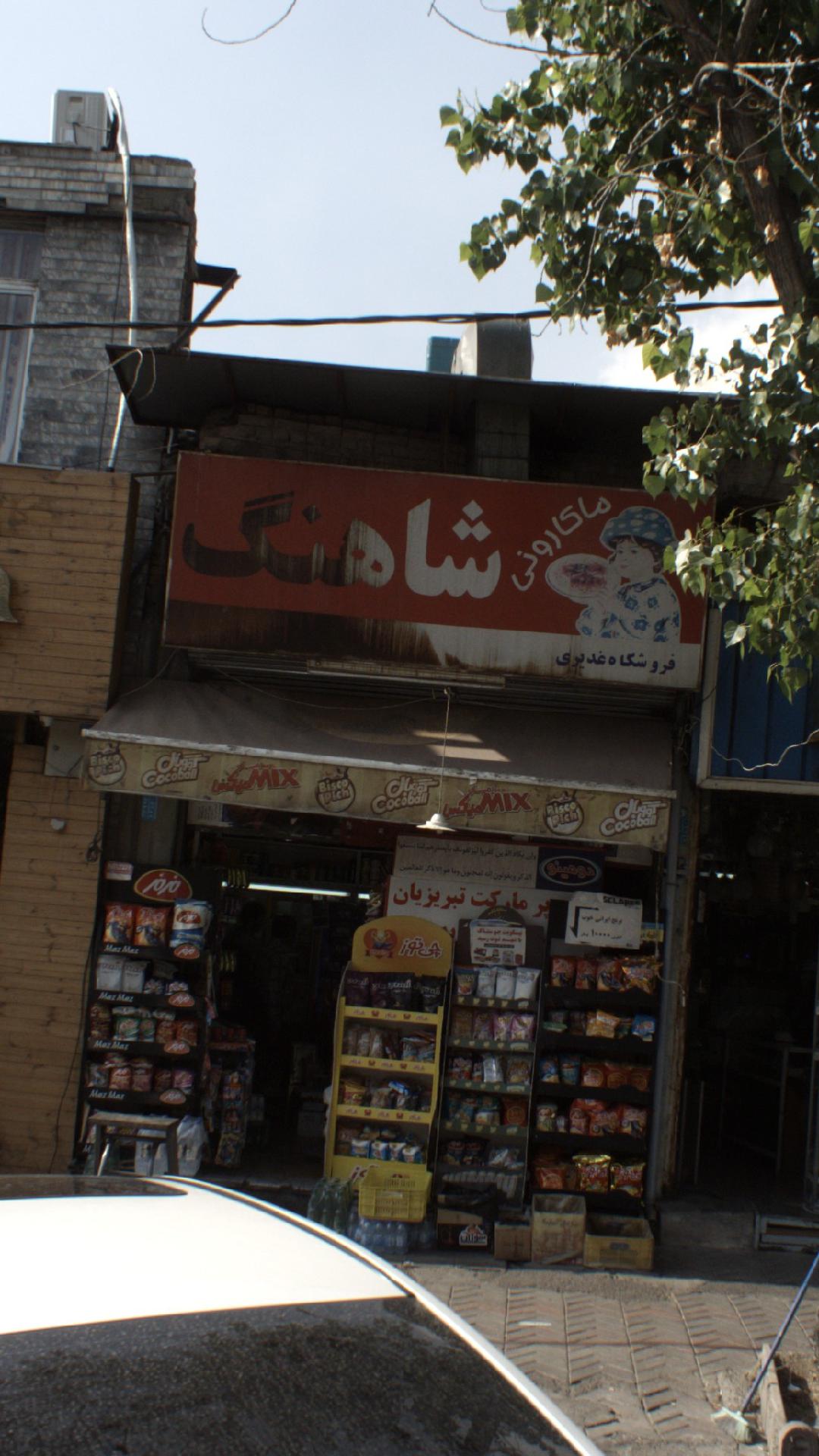 سوپرمارکت غدیری