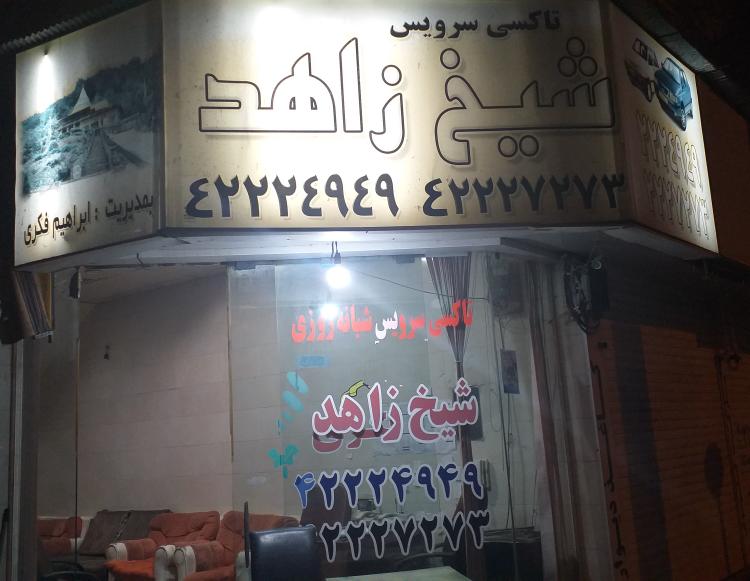 آژانس شیخ زاهد