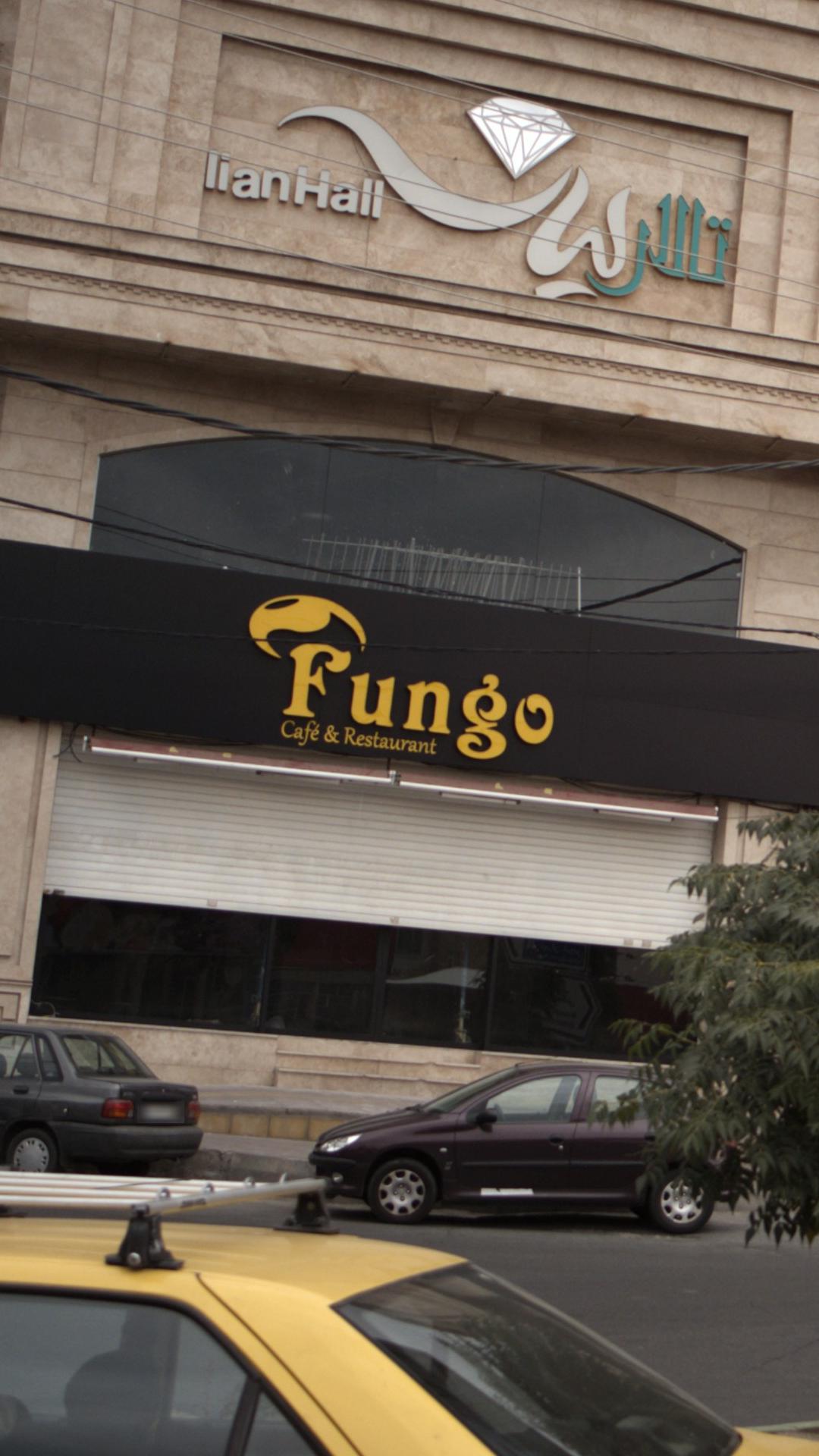 Fungo کافه و رستوران