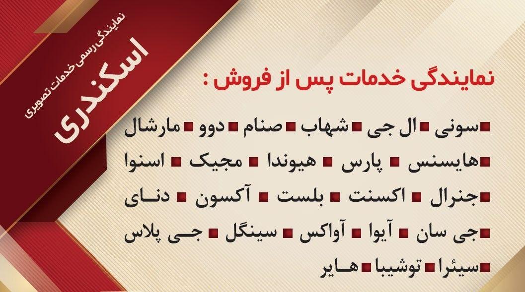 خدمات صوتی تصویری اسکندری