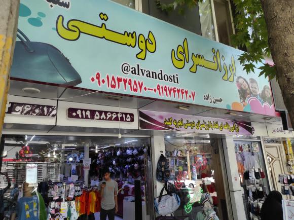 ارزانسرای دوستی