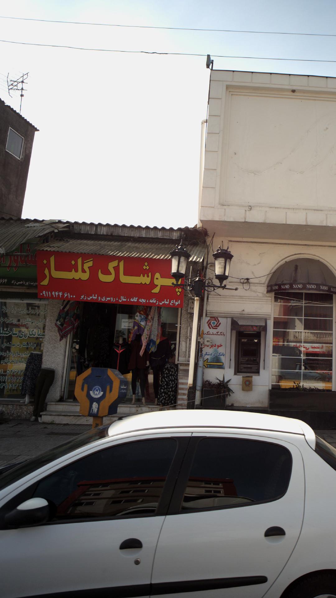 پوشاک گلناز