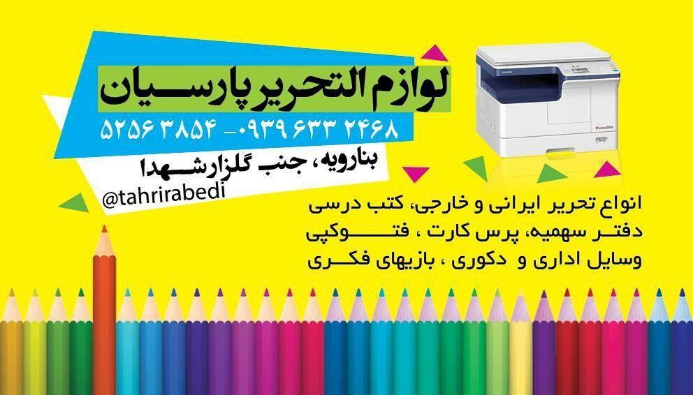 لوازم تحریر پارسیان (عابدی)