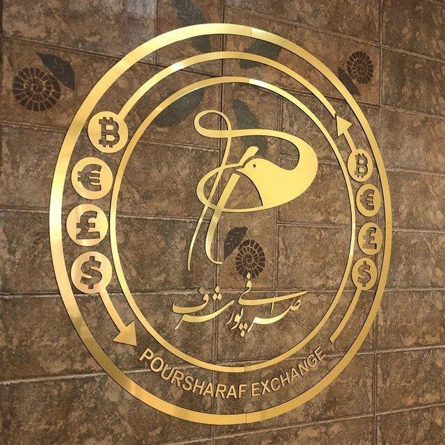 صرافی پورشرف