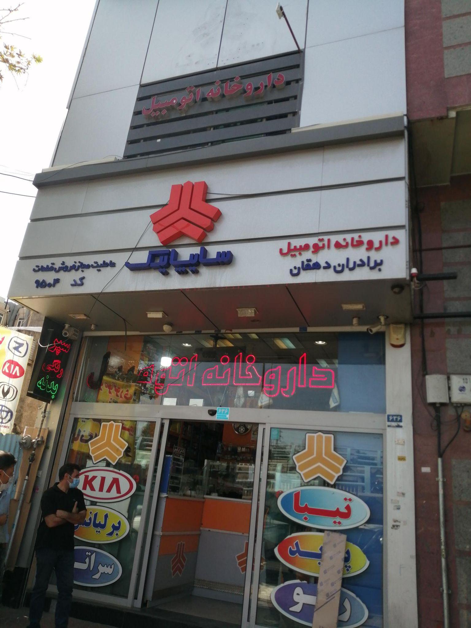 فروشگاه داروخانه اتومبیل   سایپا یدک