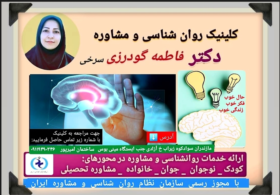 خدمات روانشناسی دکتر فاطمه گودرزی