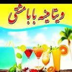 ویتامینه بابامشتی