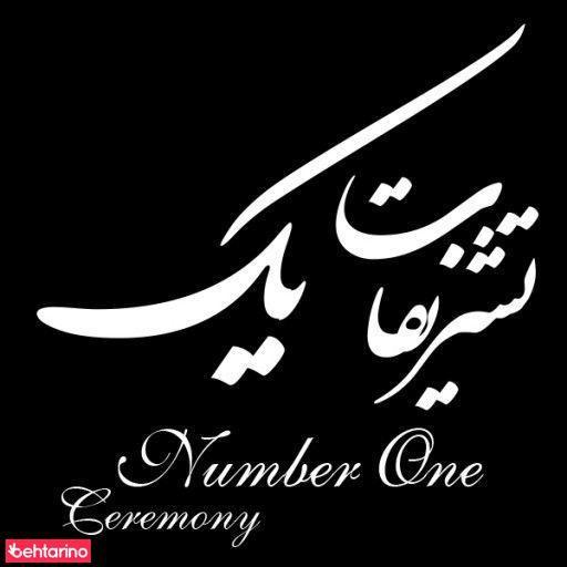 تشریفات شماره یک