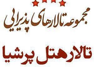 تالار پذیرایی هتل پرشیا