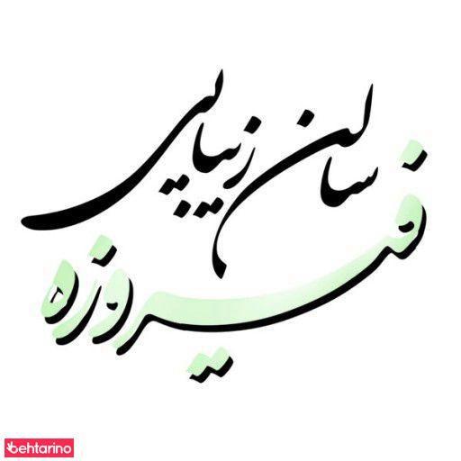 آرایشگاه زنانه فیروزه