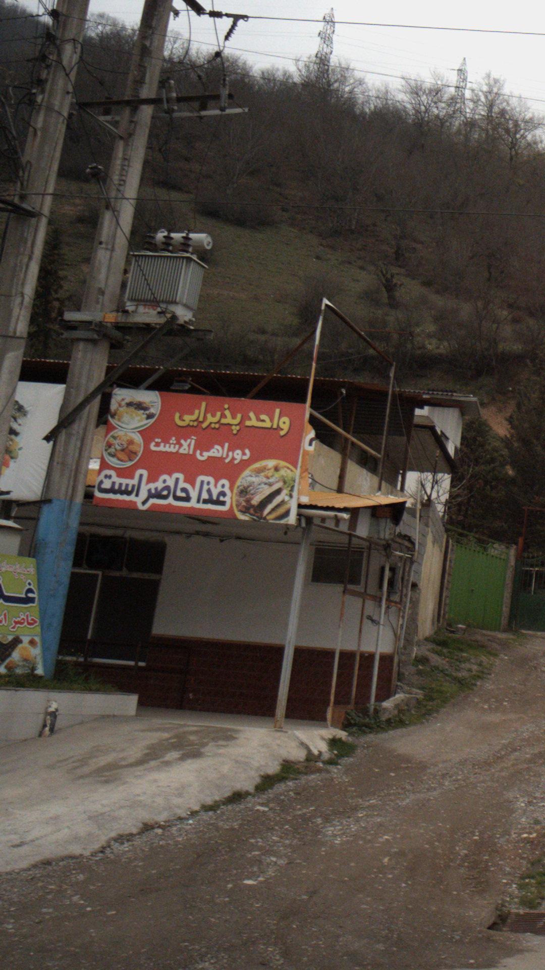 واحد پذیرایی دوراهی آلادشت