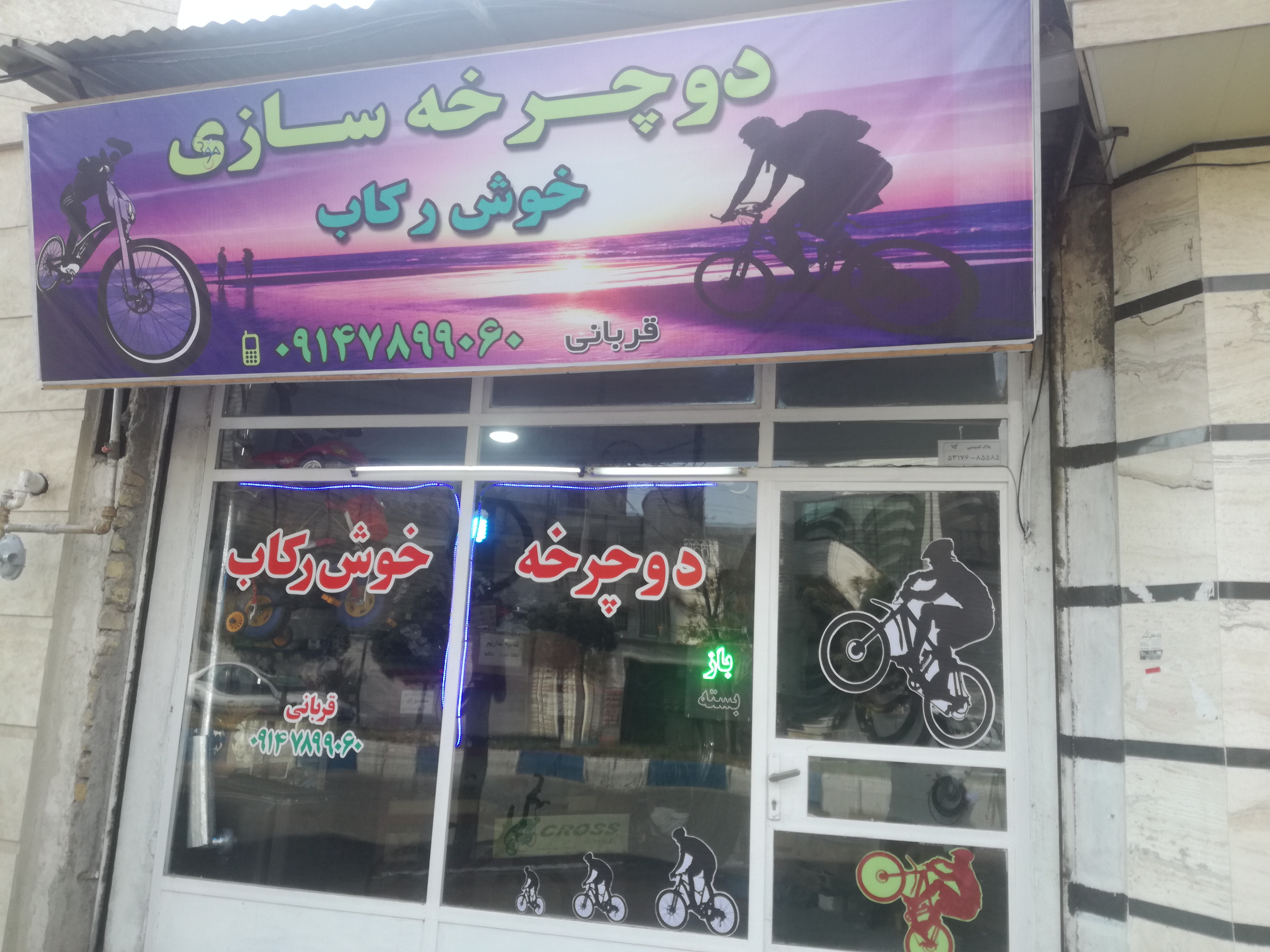فروشگاه دوچرخه خوش رکاب ( قربانی)