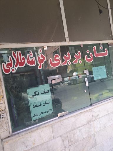 نان بربری خوشه طلایی