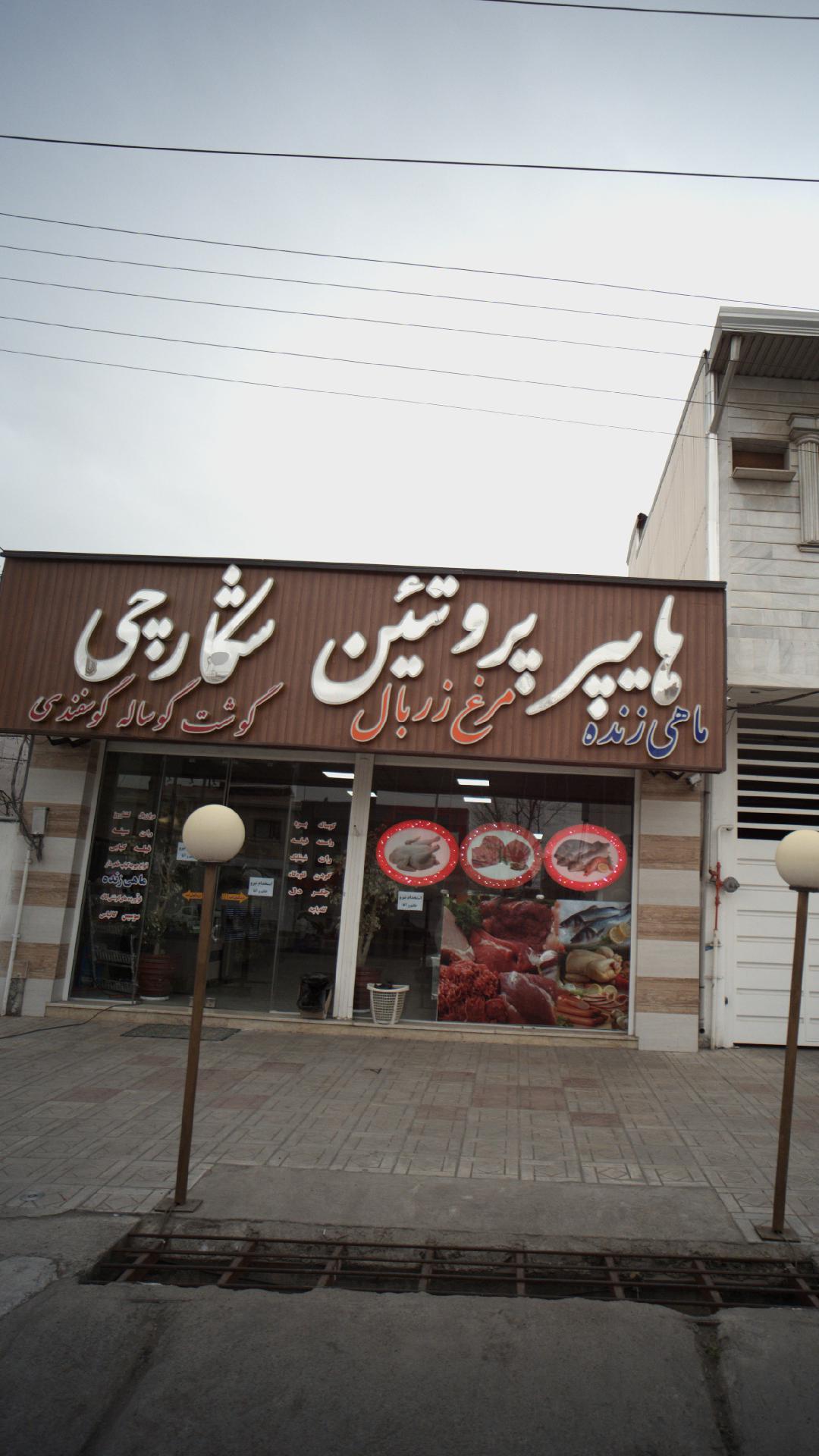 هایپر پروتئین شکارچی