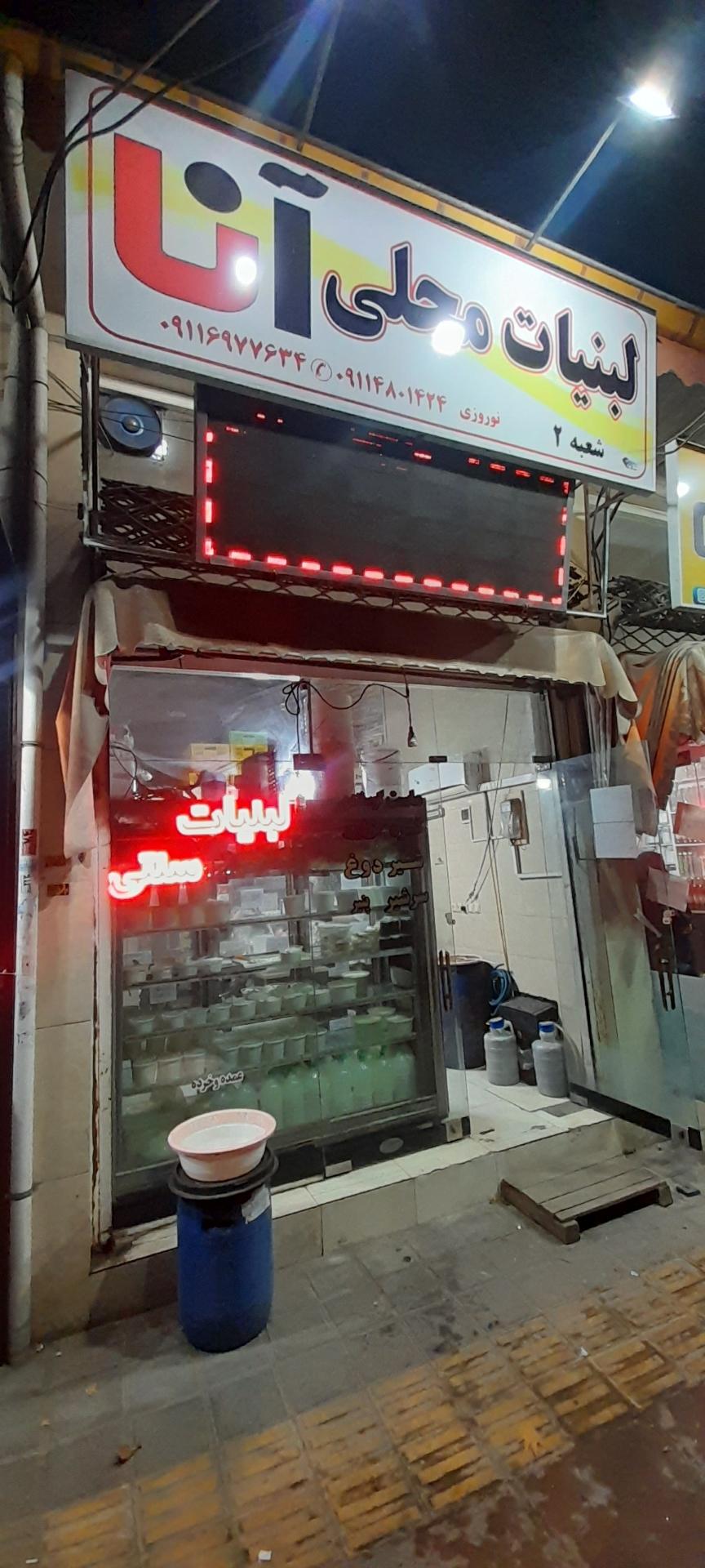 لبنیات سنتی آ