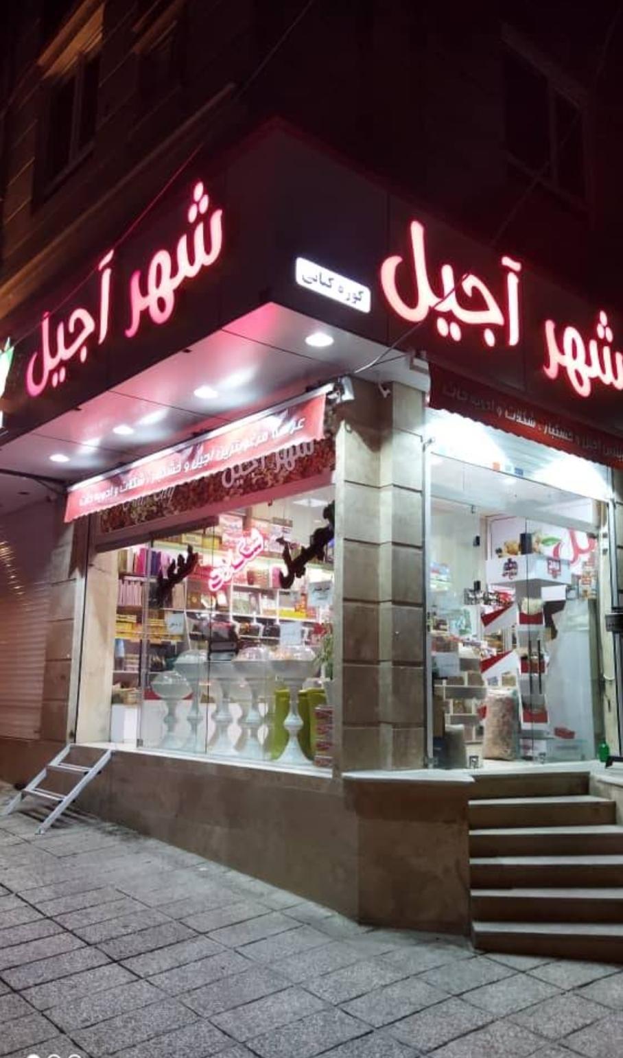 آجیل و خشکبار عارف