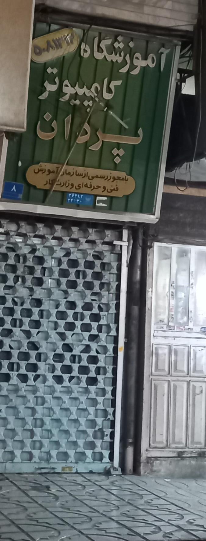آموزشگاه کامپیوتر پردان