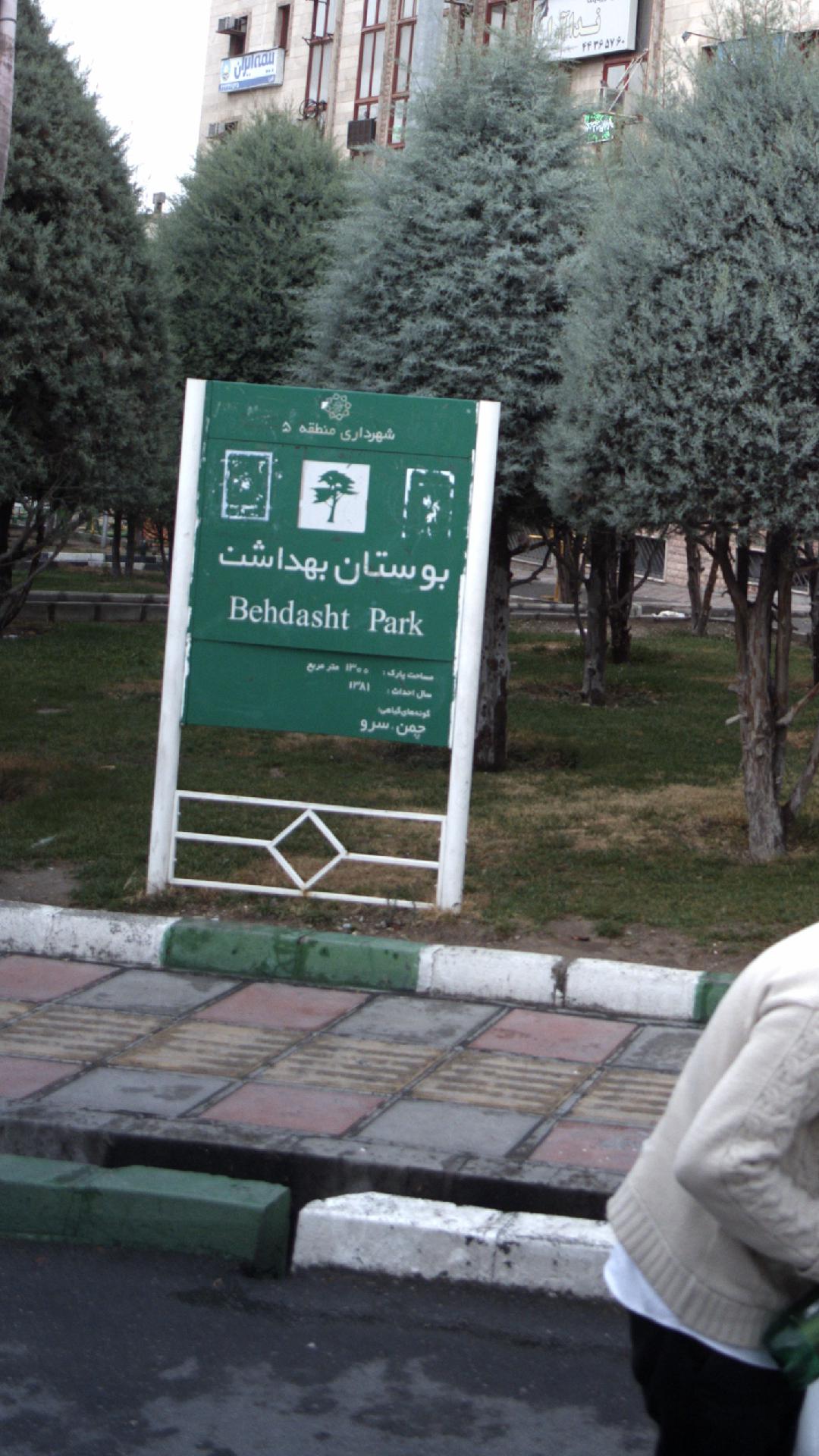 بوستان بهداشت